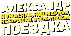Александр и ужасная, кошмарная, нехорошая, очень плохая поездка / Alexander and the Terrible, Horrible, No Good, Very Bad Road Trip (2025) смотреть онлайн