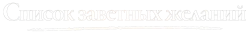 Список заветных желаний / The Life List (2025) смотреть онлайн