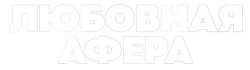 Любовная афера / Mica è colpa mia (2025) смотреть онлайн