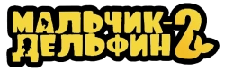 Мальчик-дельфин 2 (2025) смотреть онлайн