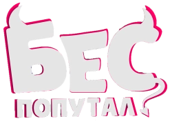 Бес попутал (2025) смотреть онлайн