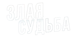 Злая судьба (2016) смотреть онлайн