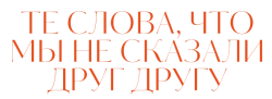 Всё то, что мы никогда не говорили / Toutes ces choses qu'on ne s'est pas dites (2022) смотреть онлайн