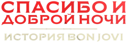 Спасибо и доброй ночи: История Bon Jovi / Thank You, Goodnight: The Bon Jovi Story (2024) смотреть онлайн
