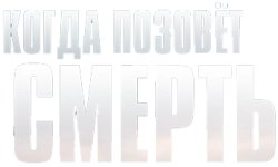 Когда позовёт смерть (2019) смотреть онлайн