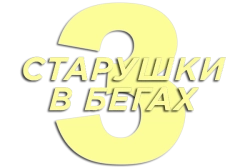 Старушки в бегах 3 (2021) смотреть онлайн