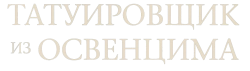 Татуировщик из Освенцима / The Tattooist of Auschwitz (2024) смотреть онлайн