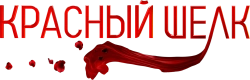Логотип Красный шелк (2025)