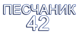 Логотип Песчаник 42 (2013)