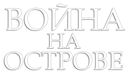 Логотип Война на острове (2004)