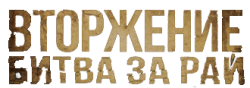 Логотип Вторжение. Битва за рай (2016)