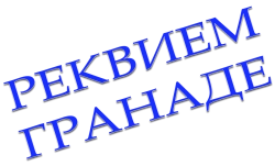 Логотип Реквием Гранаде (1991)