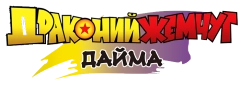 Логотип Драконий жемчуг Дайма (2024)