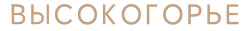 Логотип Высокогорье (2024)
