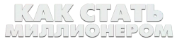 Логотип Как стать миллионером (2024)