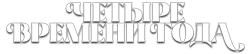 Логотип Времена года (2025)