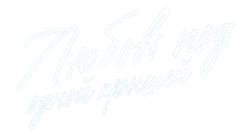 Логотип Любовь под одной крышей (2021)