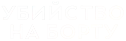 Логотип Убийство на борту (2023)
