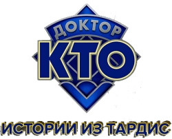Логотип Доктор Кто: Истории из ТАРДИС (2023)