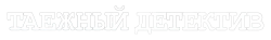 Логотип Таежный детектив (2021)