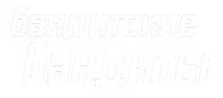Логотип Бандитские бандиты