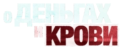 Логотип О деньгах и крови