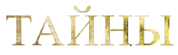 Логотип Тайны (2019)