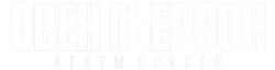 Логотип Свен Гьерсон Агаты Кристи (2021)