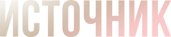 Логотип Источник (2021)