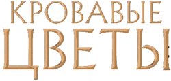 Логотип Кровавые цветы (2022)
