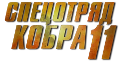 Логотип Спецотряд «Кобра» (1996)