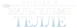Логотип Легенда о Вильгельме Телле (1998)