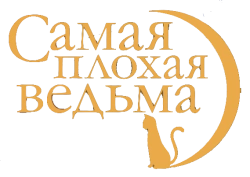 Самая плохая ведьма