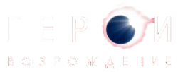 Логотип Герои: Возрождение