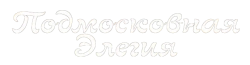 Подмосковная элегия
