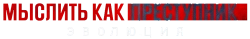 Мыслить как преступник: Эволюция