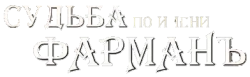 Судьба по имени «Фарман» (2015)