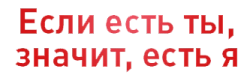 Если есть ты, значит, есть я (2019)