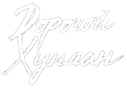Дорогой Хон-нан (2025)