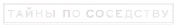Логотип Тайны по соседству