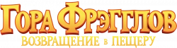 Логотип Гора Фрэгглов: Возвращение в пещеру