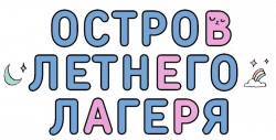 Логотип Остров летнего лагеря (2018)
