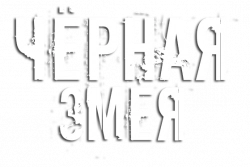 Логотип Чёрная змея (2007)