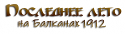 Логотип Последнее лето на Балканах 1912 (2012)