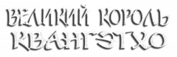 Логотип Великий король Квангэтхо (2011)