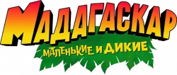 Логотип Мадагаскар: Маленькие и дикие (2020)