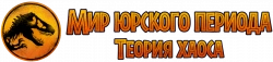 Логотип Мир Юрского периода: Теория хаоса (2024)