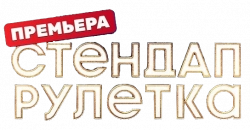 Логотип Стендап рулетка (2025)