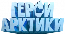 Логотип Герои Арктики (2025)