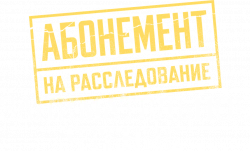 Логотип Абонемент на расследование. Занимательное чтение (2025)